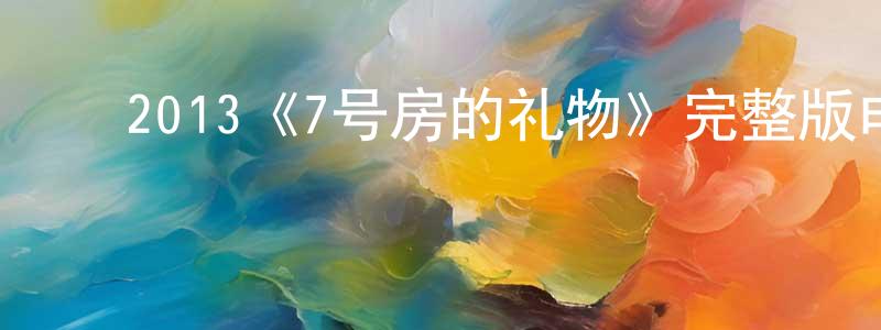 ﻿卜莎莎的网络影视资源,﻿2013《7号房的礼物》完整版电影/在线观看/百度云-美剧天堂